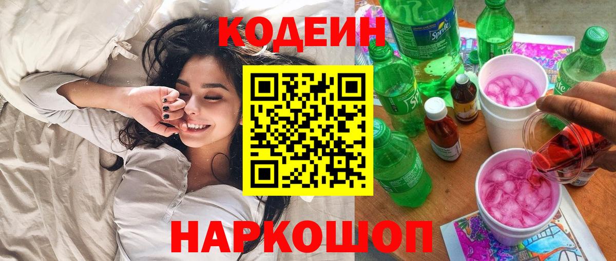 Codein Purple Drank  Кодеин Purple Drank  Вход с VPN  Благодарный 